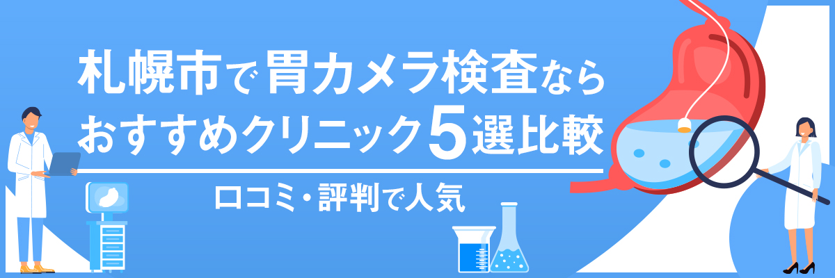 札幌市で胃カメラ検査ならおすすめクリニック5選比較｜口コミ・評判で人気