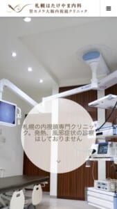 内視鏡検査に特化した専門クリニック「札幌はたけやま内科・胃カメラ大腸内視鏡クリニック」