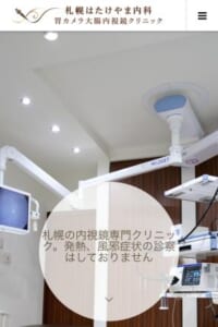 内視鏡検査に特化した専門クリニック「札幌はたけやま内科・胃カメラ大腸内視鏡クリニック」